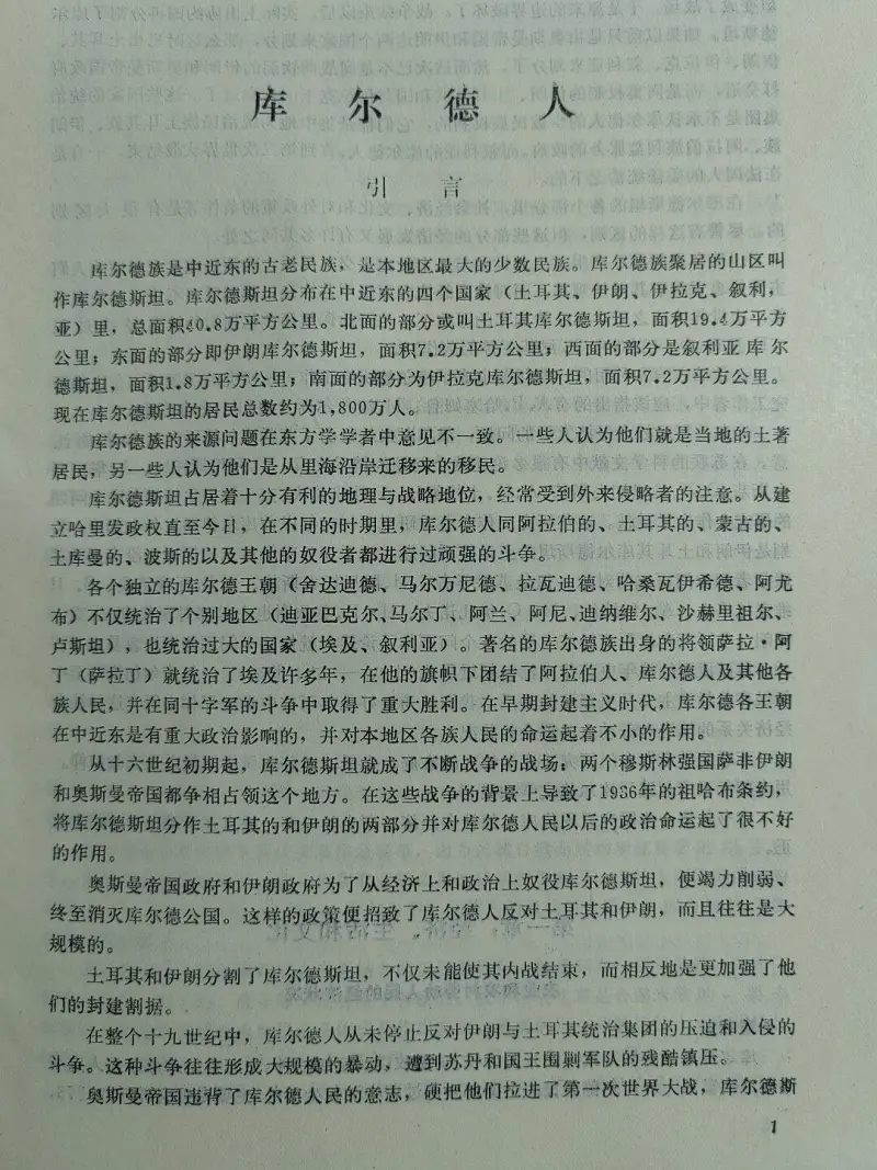 【搬运】前苏联文献《库尔德人》翻译（一）