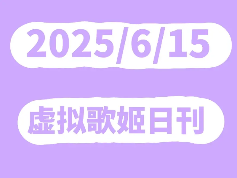 Mfuns虚拟歌姬2025年6月15日日刊丨日刊#5