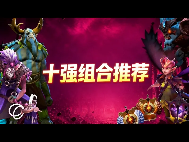 【中配】十大强势组合推荐: 7.41f版本刀塔2上分指南 - SpeeedDota WN62q0gE