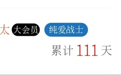 签到111天纪念