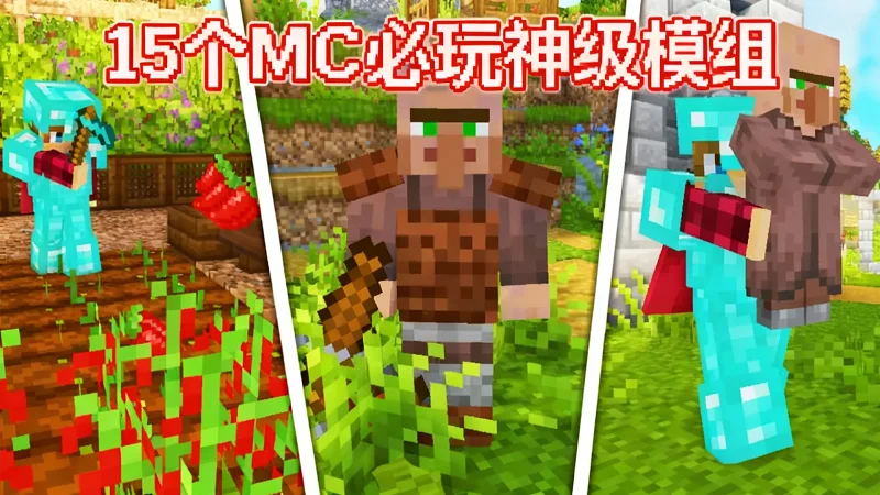 【中配】15个让我的世界更好玩的模组