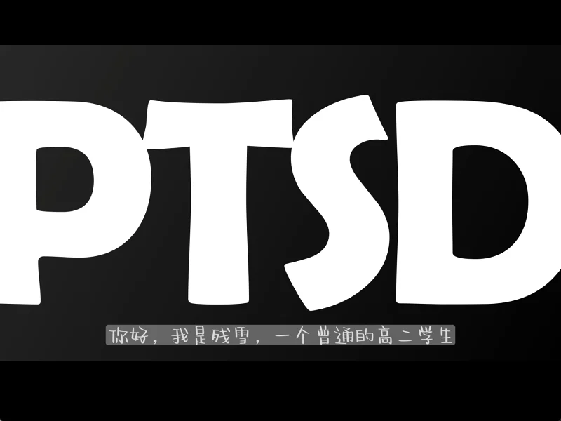 关于我走出PTSD的故事
