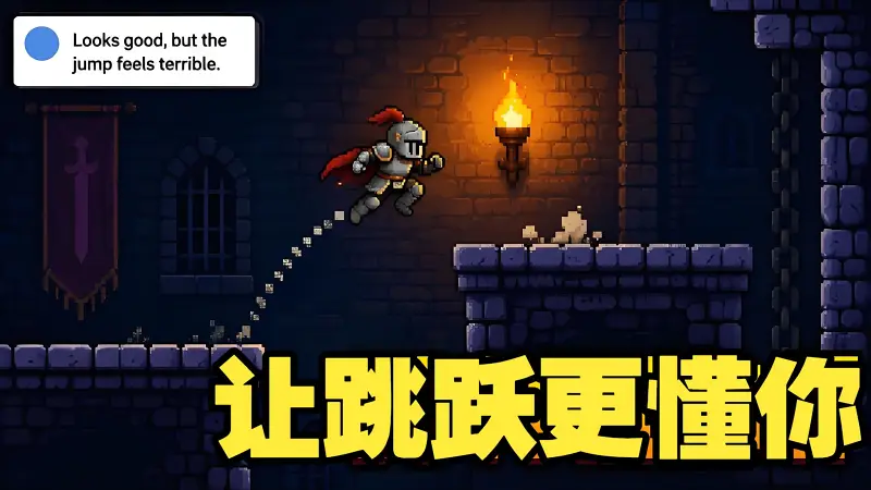 让跳跃“懂你”的秘诀：Godot默认跳跃大修实录 #游戏开发 #跳跃机制 #独立游戏 #游戏编程 #