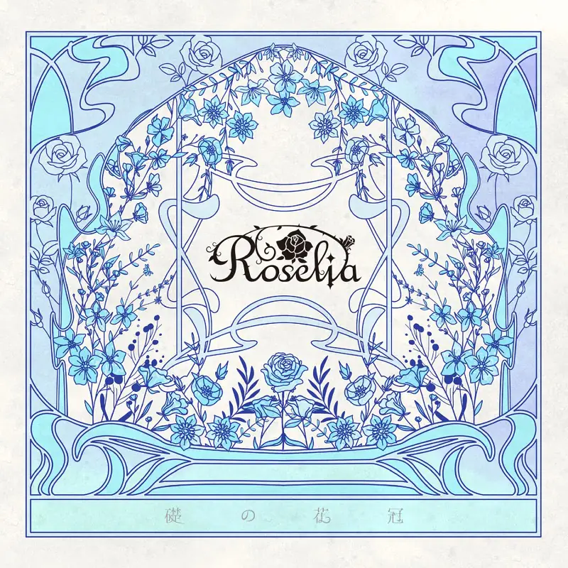 Roselia「礎の花冠（基石花冠）」