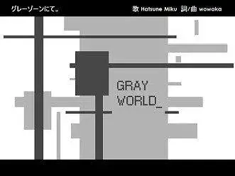 【初音ミク】「在灰色地带。」【wowak