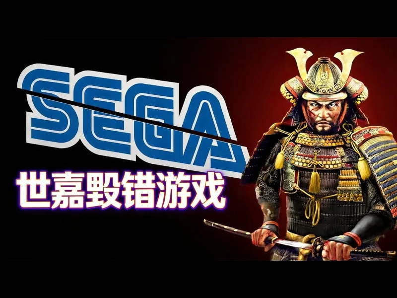 【中配】世嘉选错了毁掉的游戏：幕府将军2完全版翻车实录 - Bellular News U-cxyV