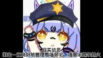 喵御宅的所有结局