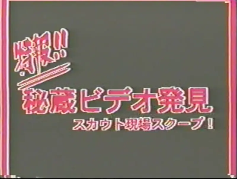 特報‼︎ 秘蔵ビデオ発見