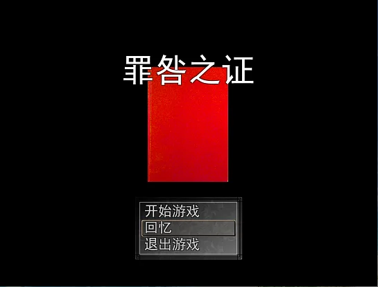 恐怖解谜RPG《罪咎之证》