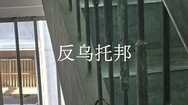 【星尘/诗岸/原创摇滚】反乌托邦