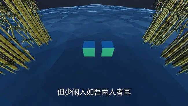 记承天寺夜游，但是生草动画