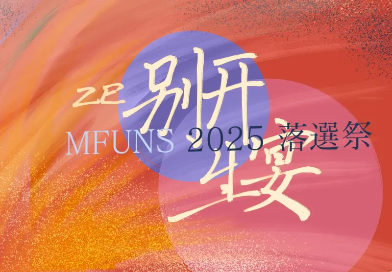 【落选祭】喵御宅别开生宴2025