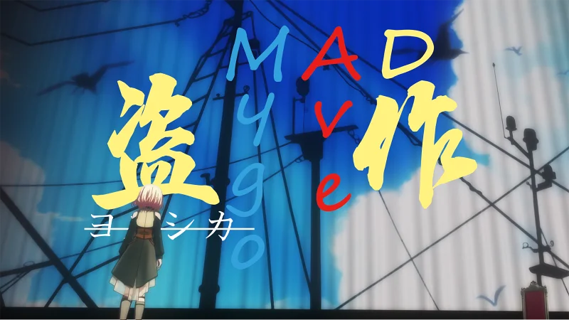 【MygoAD】“卖得好不过是理所当然，《盗作》的我却如此普通”