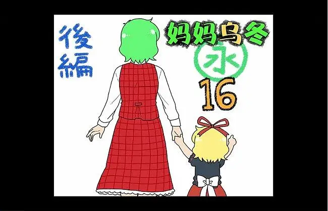 【东方手书剧场】妈妈乌冬 永 第16话 后编