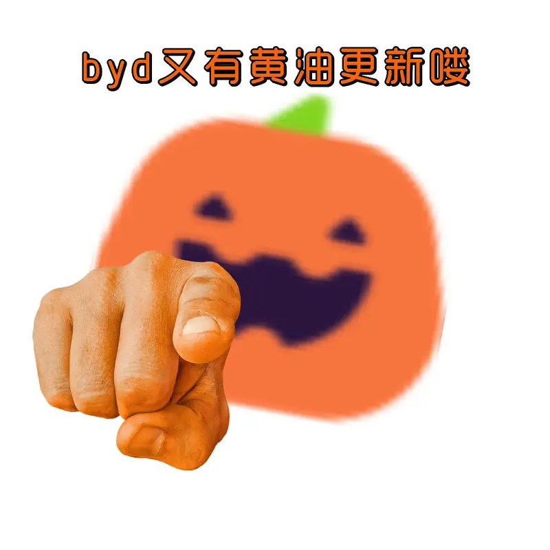 南瓜头提醒您：有黄油更新了！
