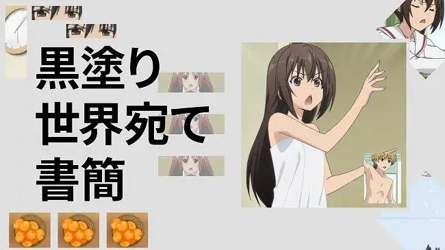 致涂黑世界的南家书信