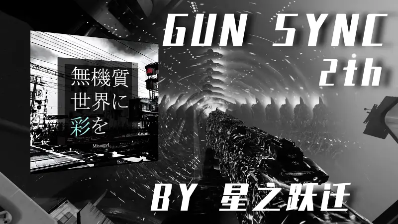 【Gun Sync】無機質世界に彩を