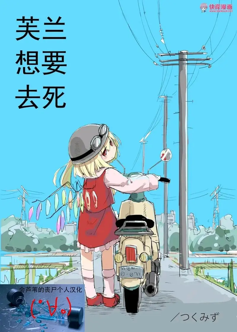 转载,漫画,寿命论,东方,东方project,tkmiz,少女终末旅行,芙兰朵露,同人