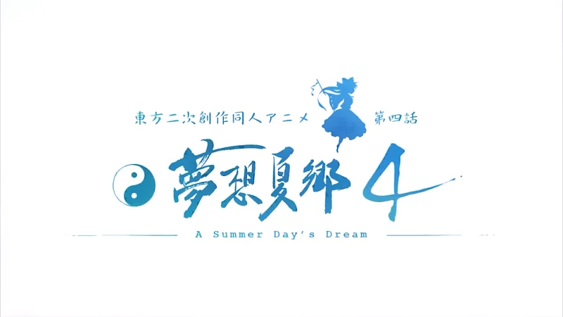 梦想夏乡 4