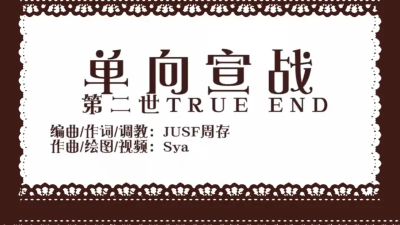 【言和原创曲】单向宣战【PV付⧸周黑亚】转自：哔哩哔哩