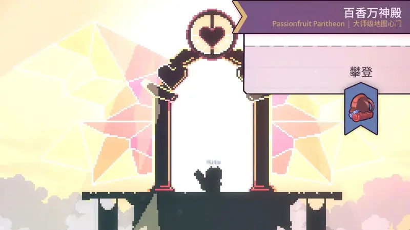 【Celeste】百香果封神发生>w<
