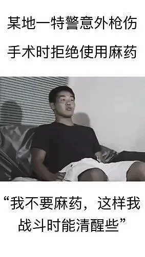 “我不要打麻药，这样我战斗的