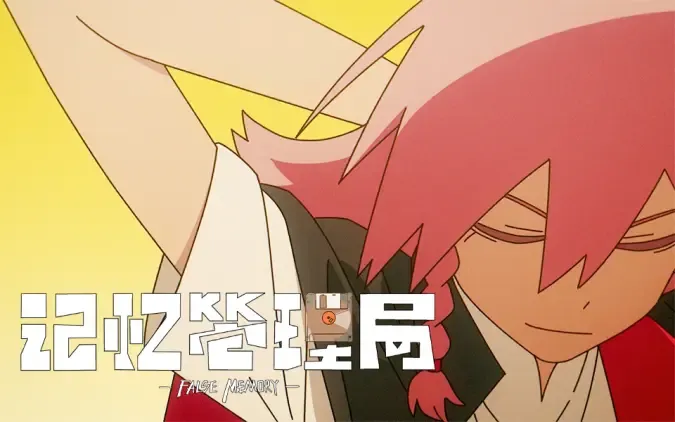 《记忆管理局》 PV 消除BUG，管理记忆！