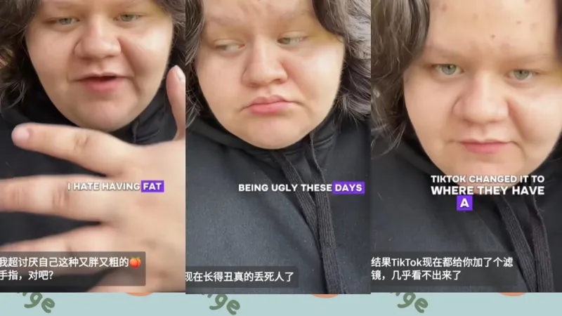 【tiktok】白人女孩吐槽现在长得丑加性格内向简直是死局，网友热议