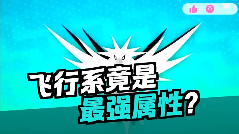 谁是最强的飞行系宝可梦?
