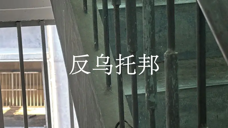  【星尘/诗岸/原创摇滚】反乌托邦 “至少我还在为你而歌唱，在黑暗漫长的反乌托邦”