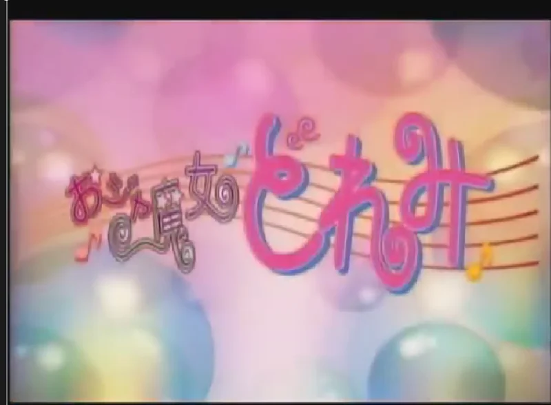 小魔女doremi