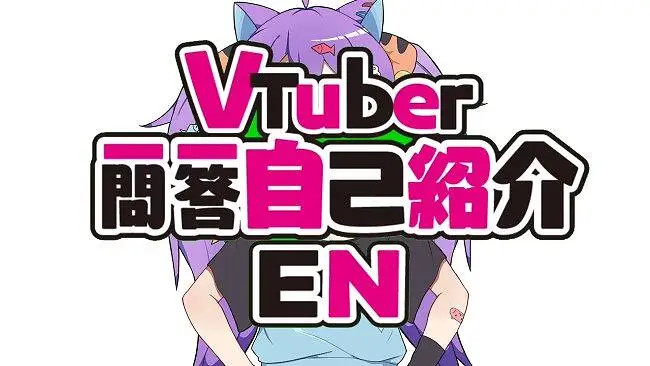 【站娘vtuber】虚拟站娘一问一答自我介绍