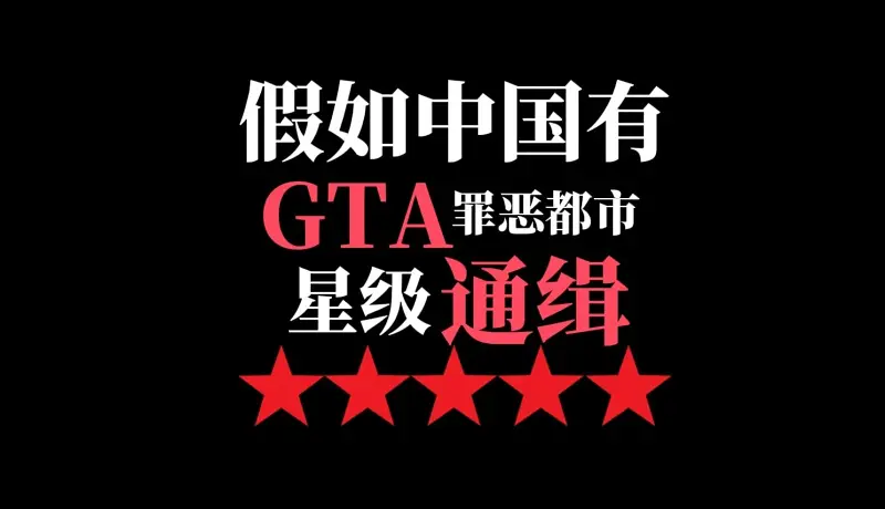 中国GTA星级通缉 你将面临什么单位？