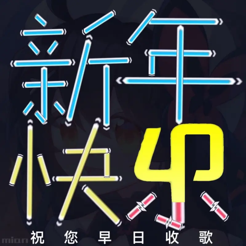 phi新年整活表情包