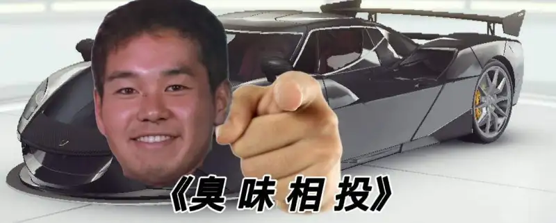 好臭(终)
