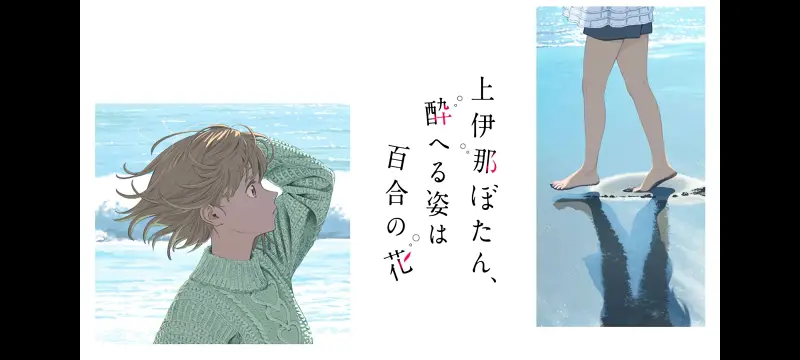 上伊那牡丹醉姿如百合,上伊那牡丹酒醉身姿似百合花般,动漫,番剧,百合,日漫,动画,二次元,ACG