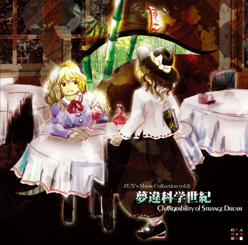 夢違科学世紀　～ Changeability of Strange Dream