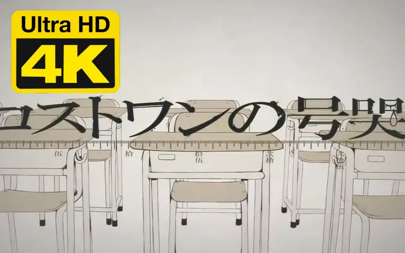 【4K超高清】ロストワンの号哭