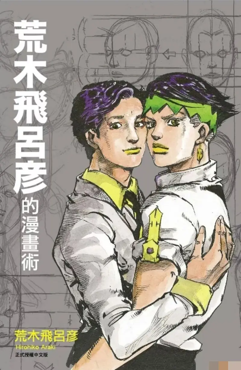 《荒木飞吕彦的漫画术》