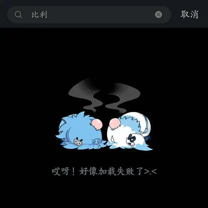 B站又崩了
