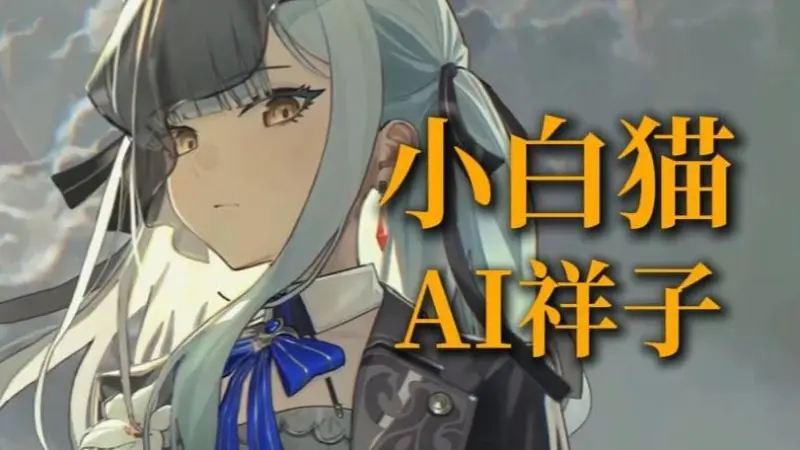 【AI祥子】《小白猫》“我要钻进你的摇篮 为你吟唱摇篮曲”