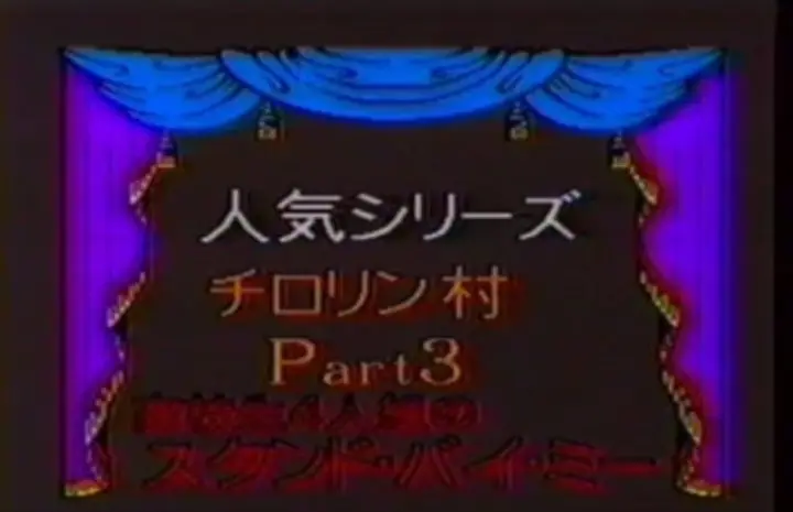VIDEO 2 スタンドバイミー