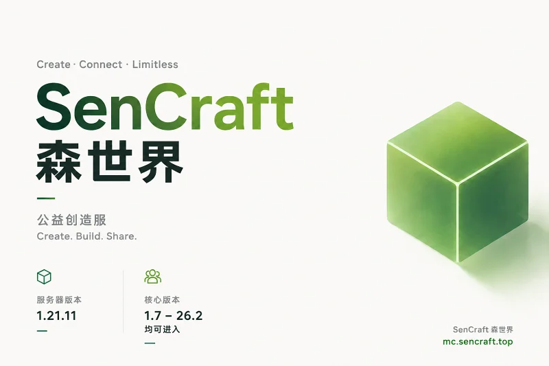 暑期没服务器玩啦？看看这个服务器！——SenCraft 公益创造服（2026版宣传）