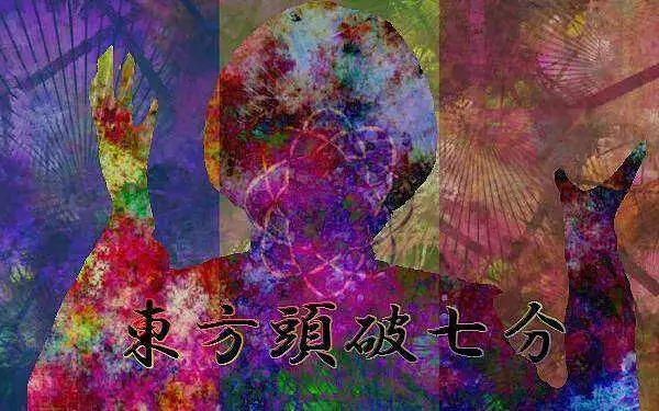 【整理中】東方頭破七分  投稿参考