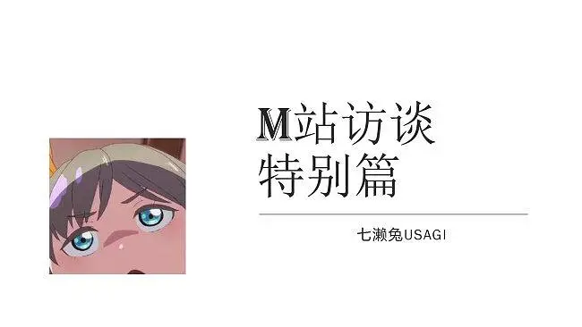 【喵站访谈录：特别篇】 御娘爆料工作室内部人员都是歌姬！？
