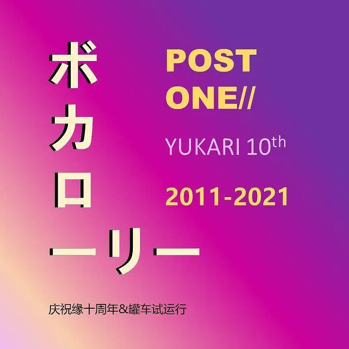 ボカローリー活动  ~結月ゆかり十周年特别推荐~