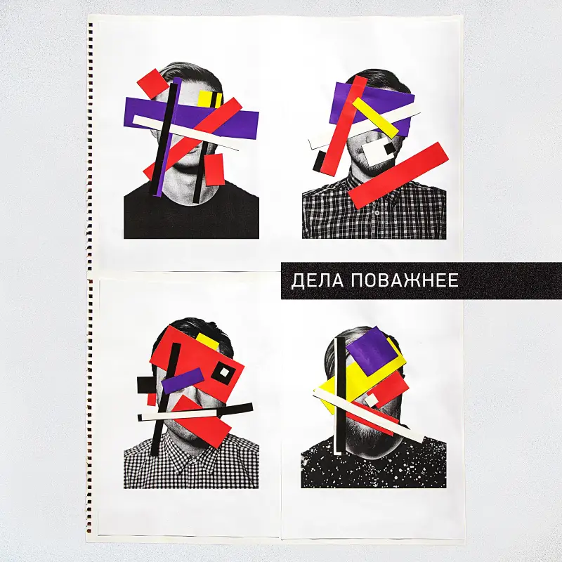 【音乐分享】Дела Поважнее-Как друг 【音乐分享】Дела Поважнее-Как друг