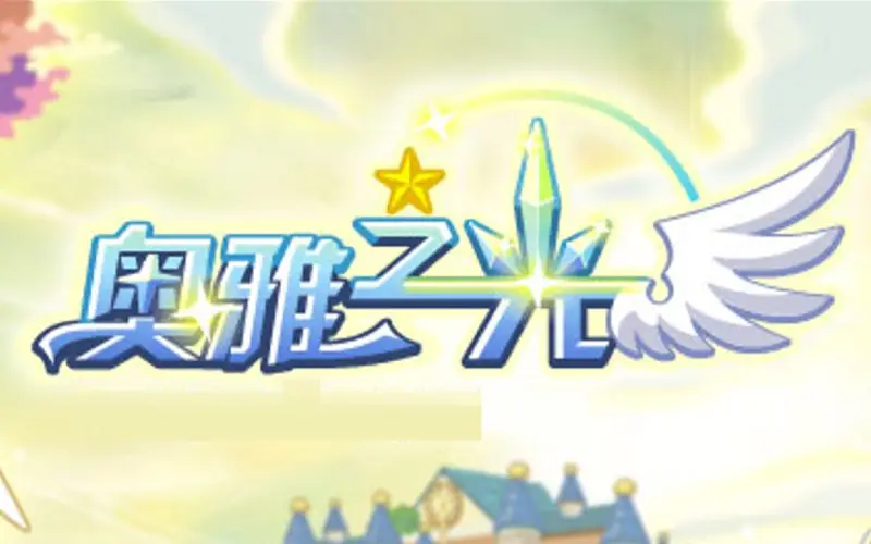 【奥雅之光】官方原创BGM音乐合辑大全
