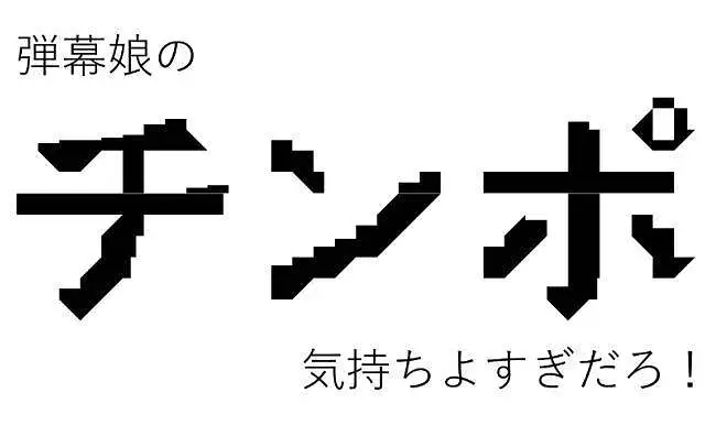 弹幕娘的○○也太舒服了吧！