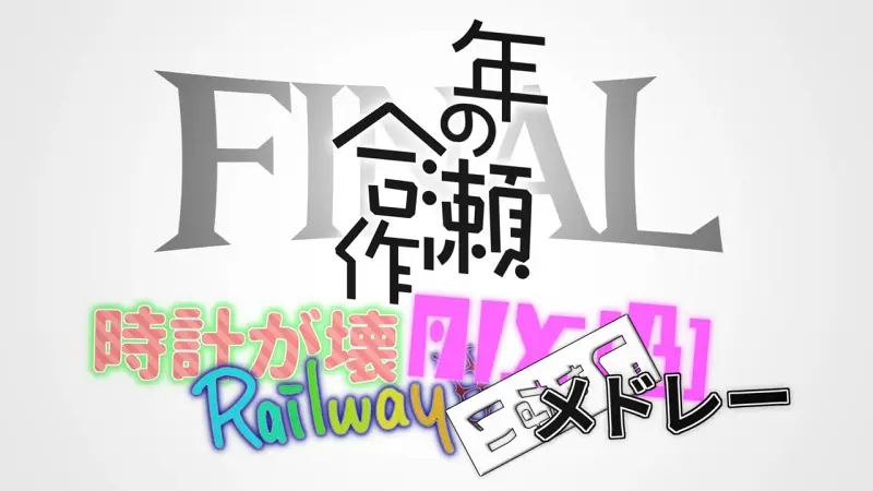 年之濑合作2024 ~時計が壊Railway MIX(β)~
